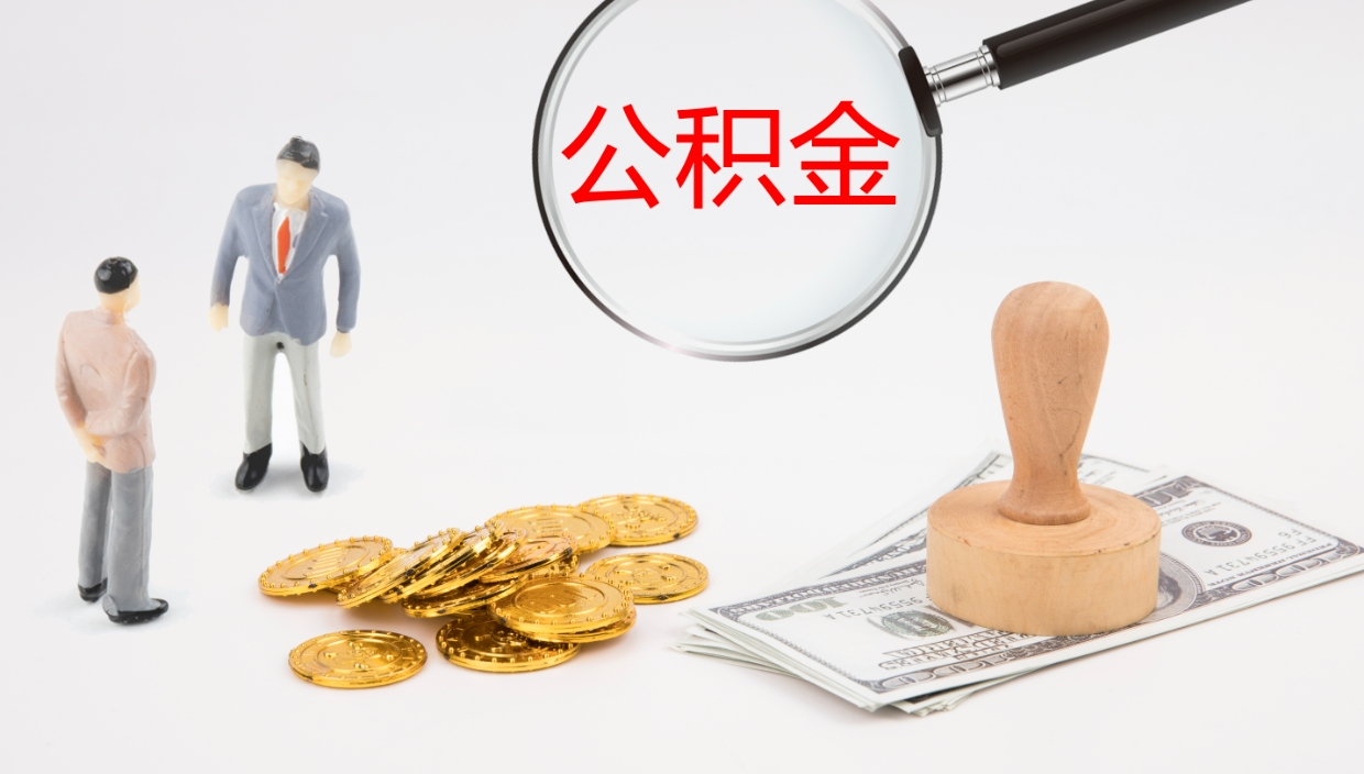 林州离职以后多久可以取公积金（离职多久才能取公积金）