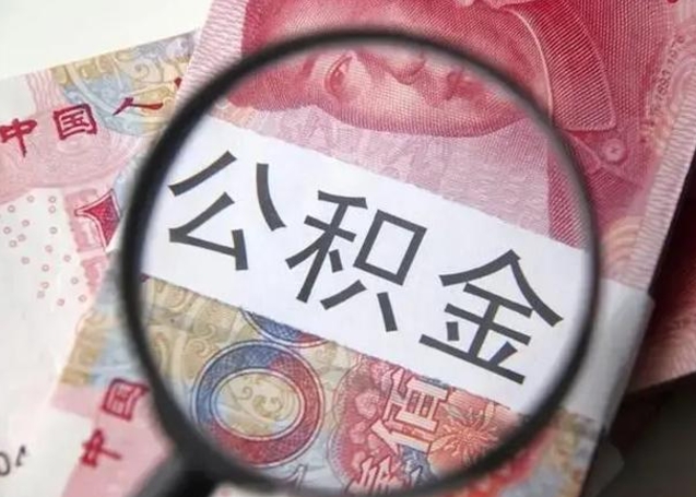 林州个人办理公积金提出（个人公积金提取需要什么条件）