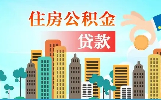 林州离开公积金怎么取（公积金离开了这座城市,怎么领取）