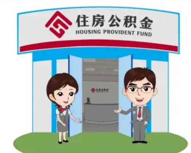 林州辞职可以取住房公积金吗（辞职了能提取住房公积金吗）