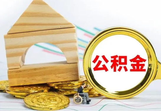 林州公积金的取出（公积金怎去取）