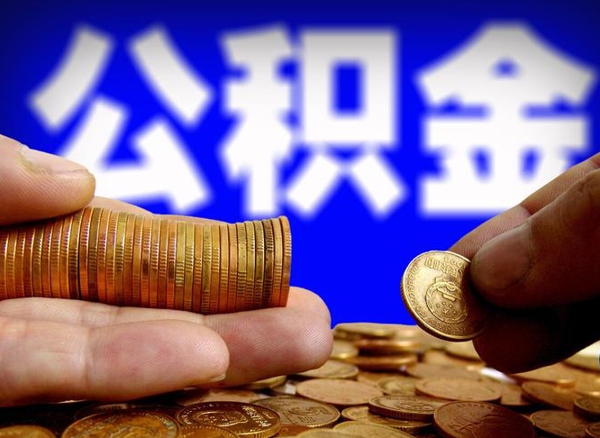 林州封存公积金怎样取出来（封存后的公积金怎么提取）